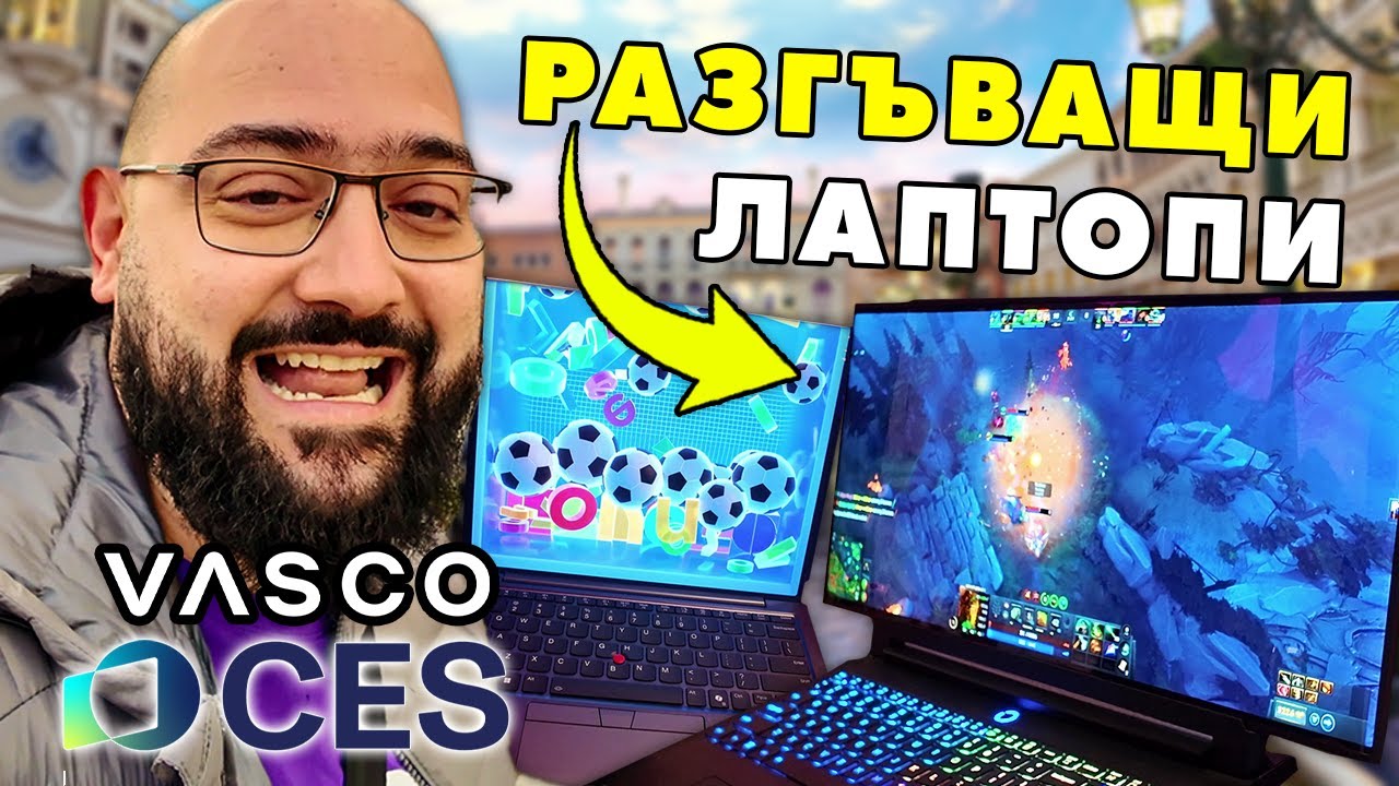 ЛАПТОП С РАЗГЪВАЩ СЕ ЕКРАН И ВЪТРЕ В СФЕРАТА | ДЕН 4 | Лас Вегас и CES ВЛОГ 01.26