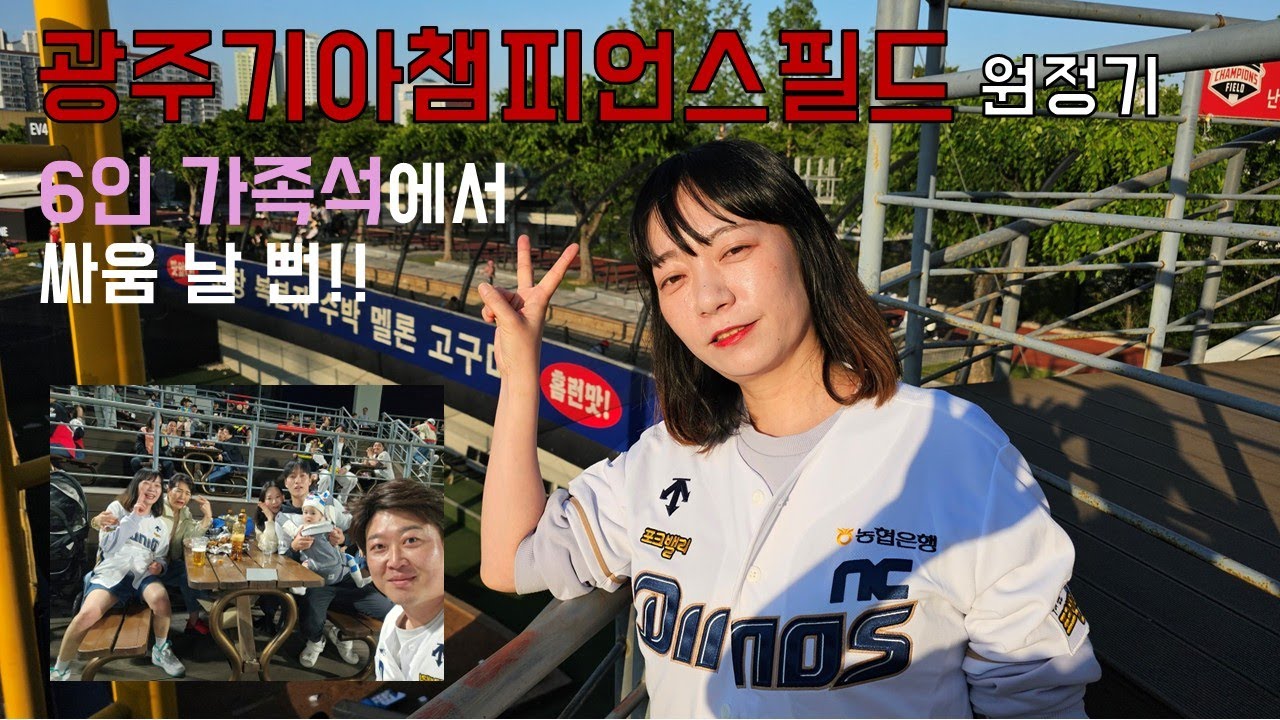 광주 기아챔피언스필스 야구장 원정기 .. NC vs 기아 우리가 응원하는 팀은 달라도…함께한 야구장은 행복 그 자체 💕 // 6인가족석 시야