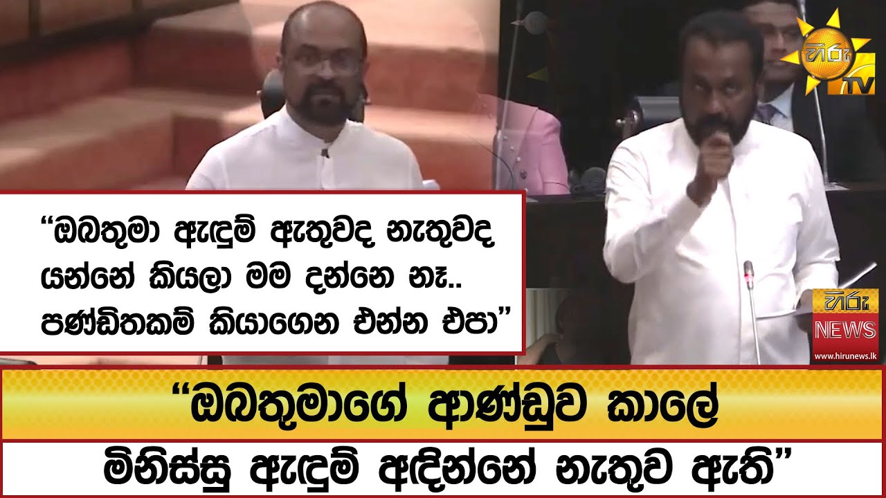 ''ඔබතුමාගේ ආණ්ඩුව කාලේ මිනිස්සු ඇඳුම් අඳින්නේ නැතුව ඇති''- Hiru News