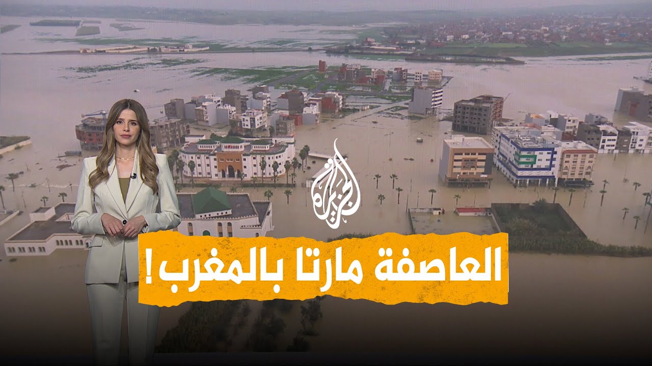 شبكات | العاصفة مارتا تصل إلى المغرب.. ما تأثيرها؟