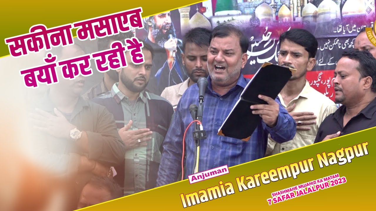 Sakina Masayab Baya Kar Rahi Hai | Anjuman Imamia Kareempur Nagpur | 7 Safar Kareempur Jalalpur 2023