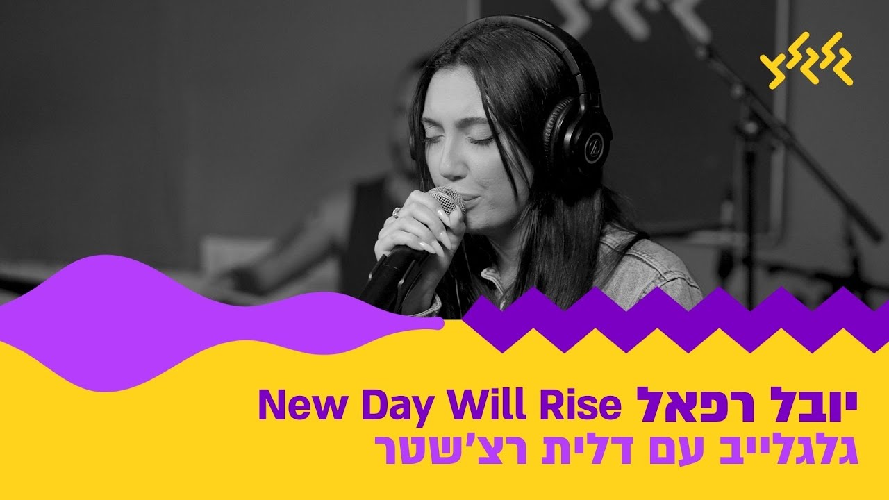 יובל רפאל - New Day Will Rise (חי באולפן גלגלצ)