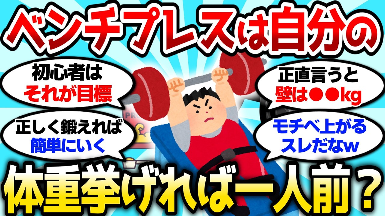 【2ch筋肉スレ】ベンチプレスは自分の体重挙げれば一人前ってマジ？結構簡単だよなw【2ch面白スレ】