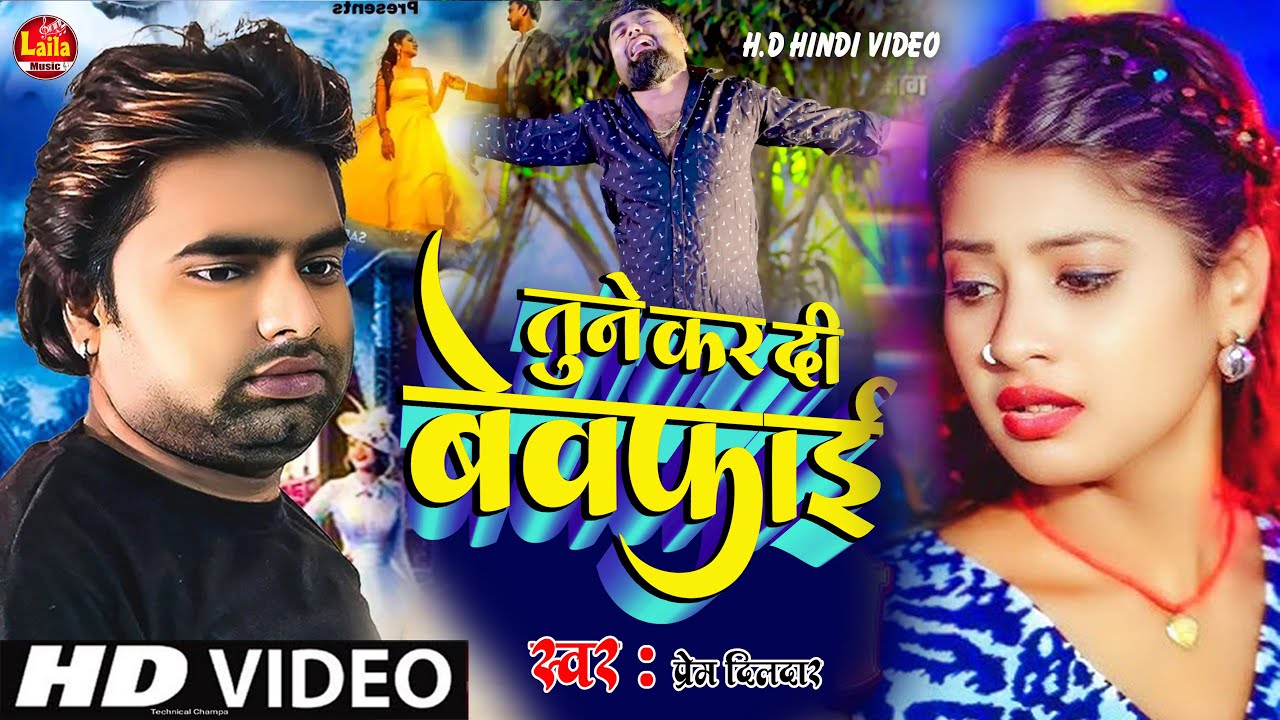 #Video | तूने कर दी बेवफाई | #Prem Dildar | Tune Kar Di Bewafai | #Maghi Sad Song