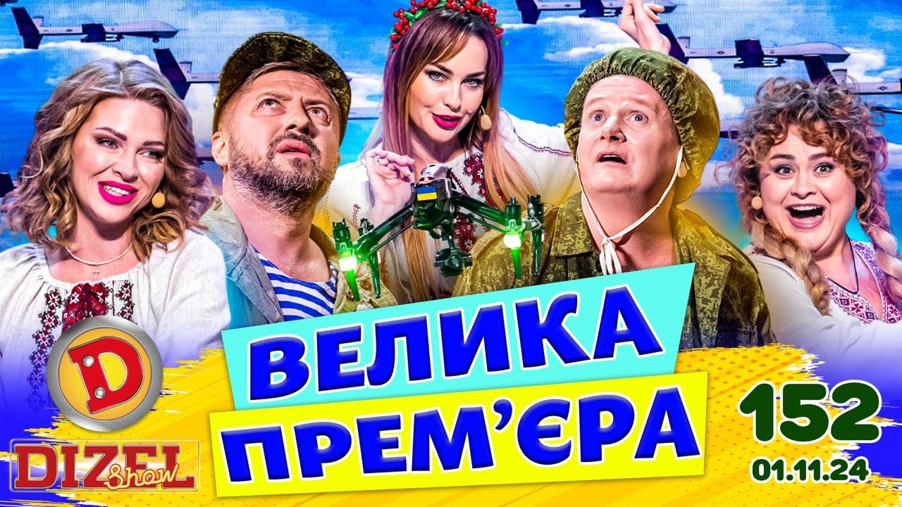 ДИЗЕЛЬ ШОУ 2024 💙 152 ВИПУСК 💛💐 ВЕЛИКА ПРЕМ'ЄРА 🌷 від 01.11.2024