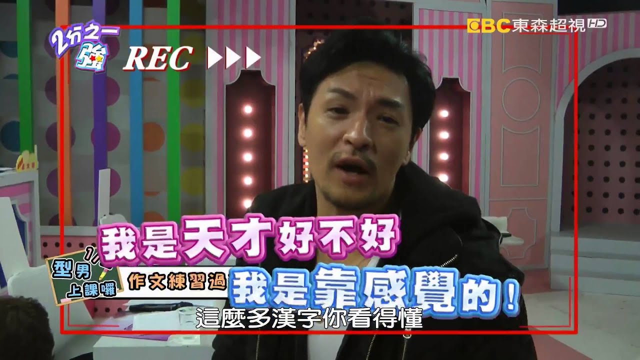 中文真的好難學 外國人寫字叫苦連天？ 吳怡霈 瑤瑤 20160107 part4/5 2分之一強