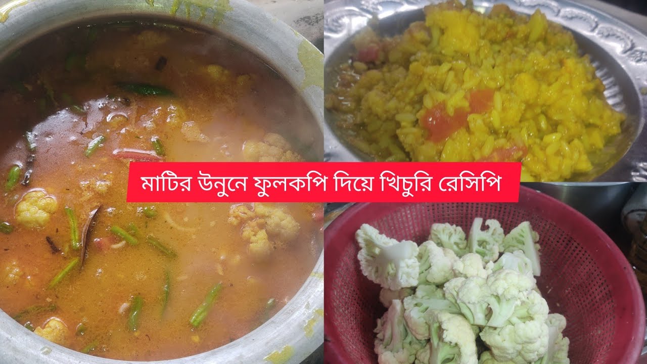 খুব সহজ পদ্ধতিতে রেগুলার মশলা দিয়ে ফুলকপি খিচুরি  রেসিপি ছোটো থেকে বড়ো সবাই পছন্দ করবে।
