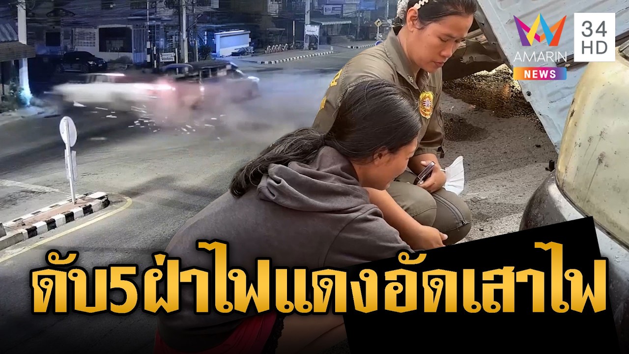กระบะซิ่งฝ่าไฟแดง อัดเสาไฟดับ 5 เจ็บ 5 | ข่าวอรุณอมรินทร์ | 23/02/69