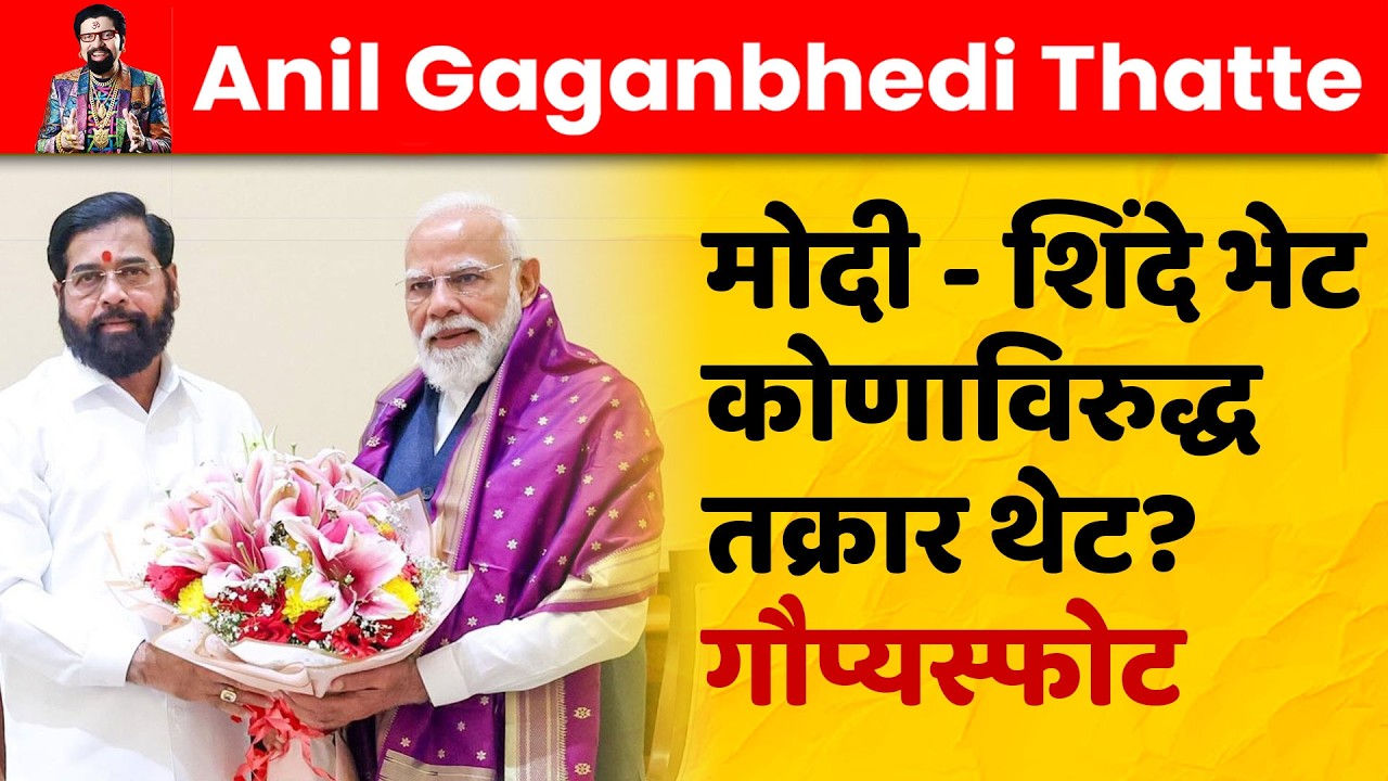 मोदी - शिंदे भेट...कोणाविरुद्ध तक्रार थेट? गौप्यस्फोट #narendramodi #eknathshinde #devendrafadnavis