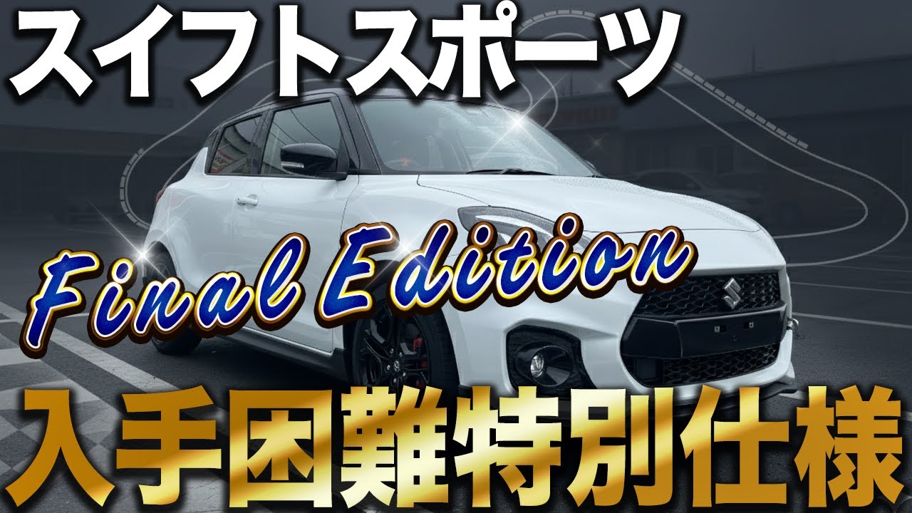 【限定モデル】スイフトスポーツ ファイナルエディションのかっこよさに迫る!?