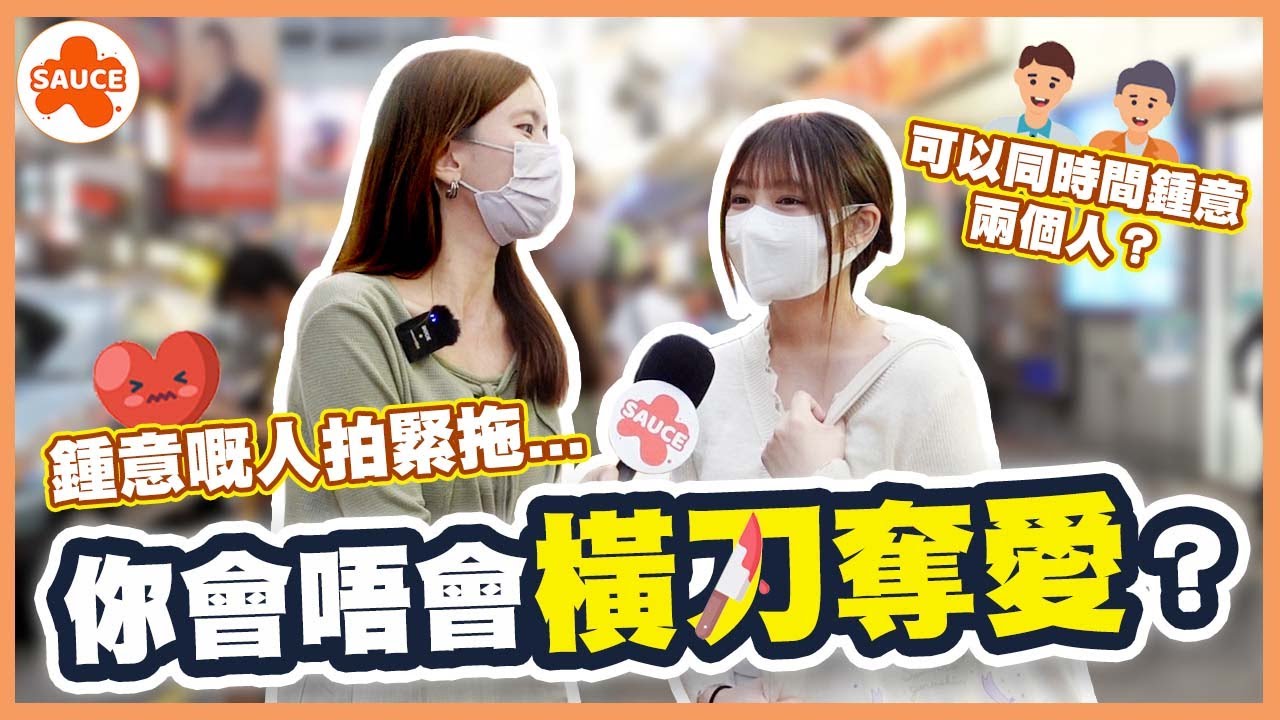 【SAUCE街訪】如果你鍾意嘅人拍緊拖...你會唔會橫刀奪愛？