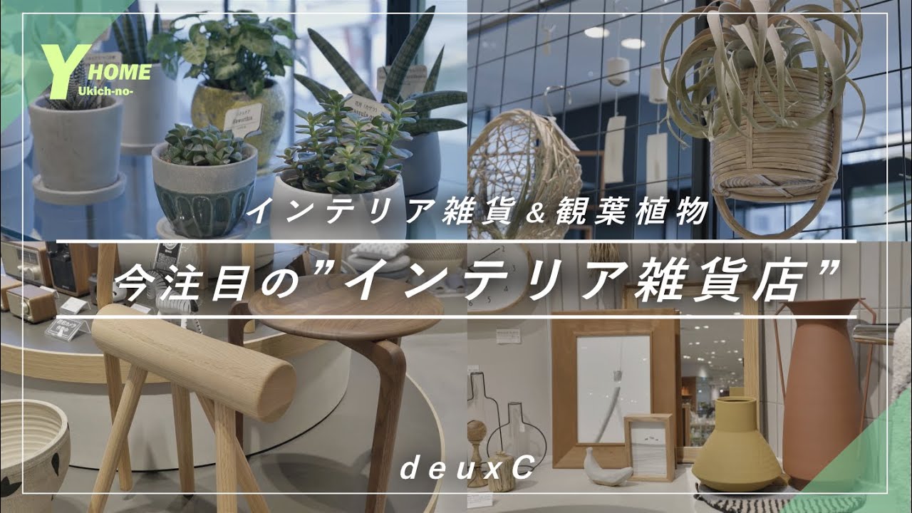 【インテリア雑貨】&rdquo;飾る＆贈る&rdquo;アイテム探しならこのショップ｜deuxC（ドゥ・セー）