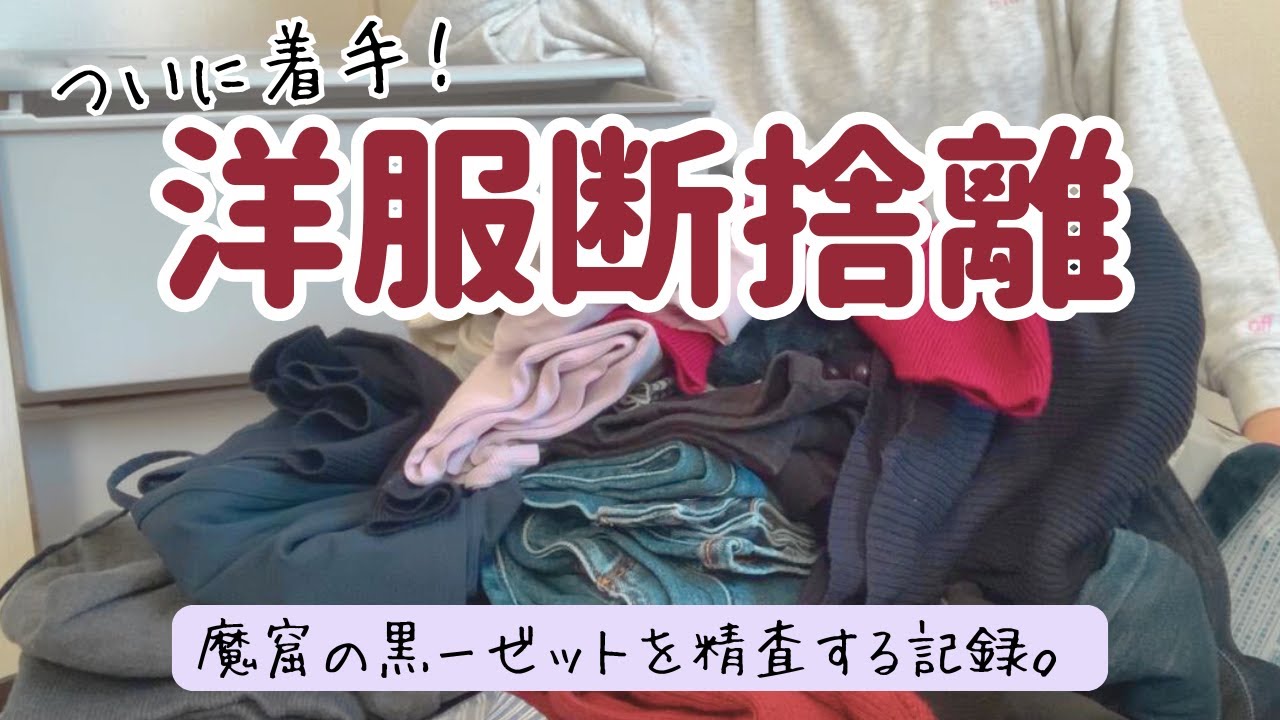 【きまぐれ整頓Vlog】洋服断捨離｜大掃除じゃなきゃ見ないフリ。魔窟のクローゼット精査記録【着ない服と記憶の整理】