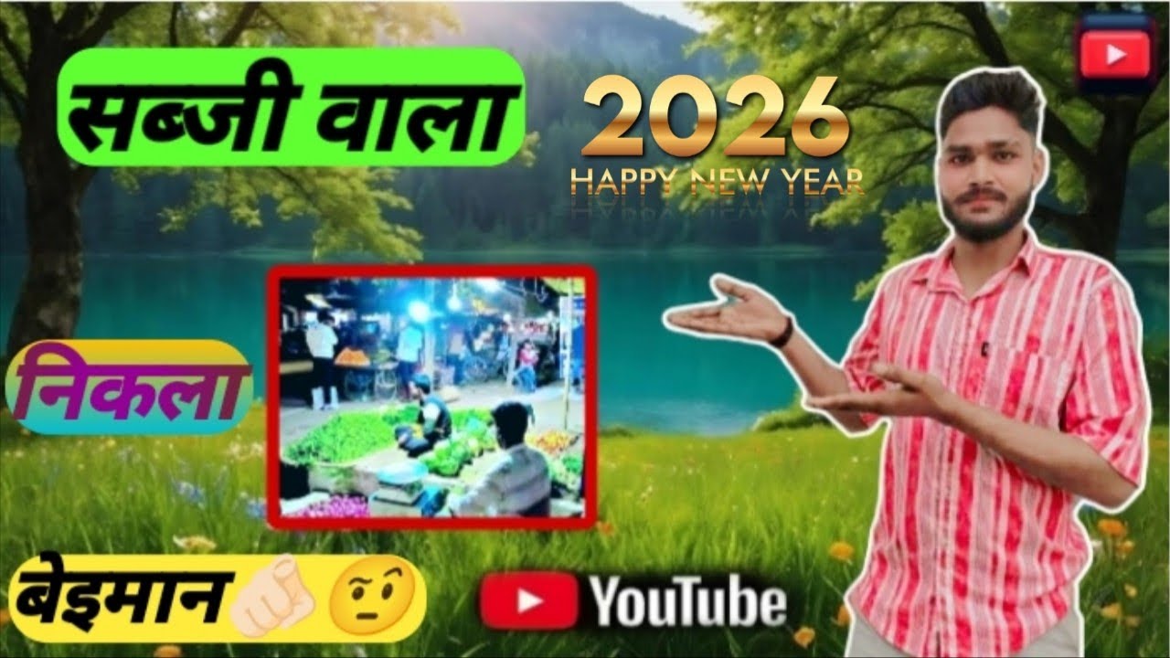🤔सब्जी वाला निकला बेईमान🫵🏻🤨