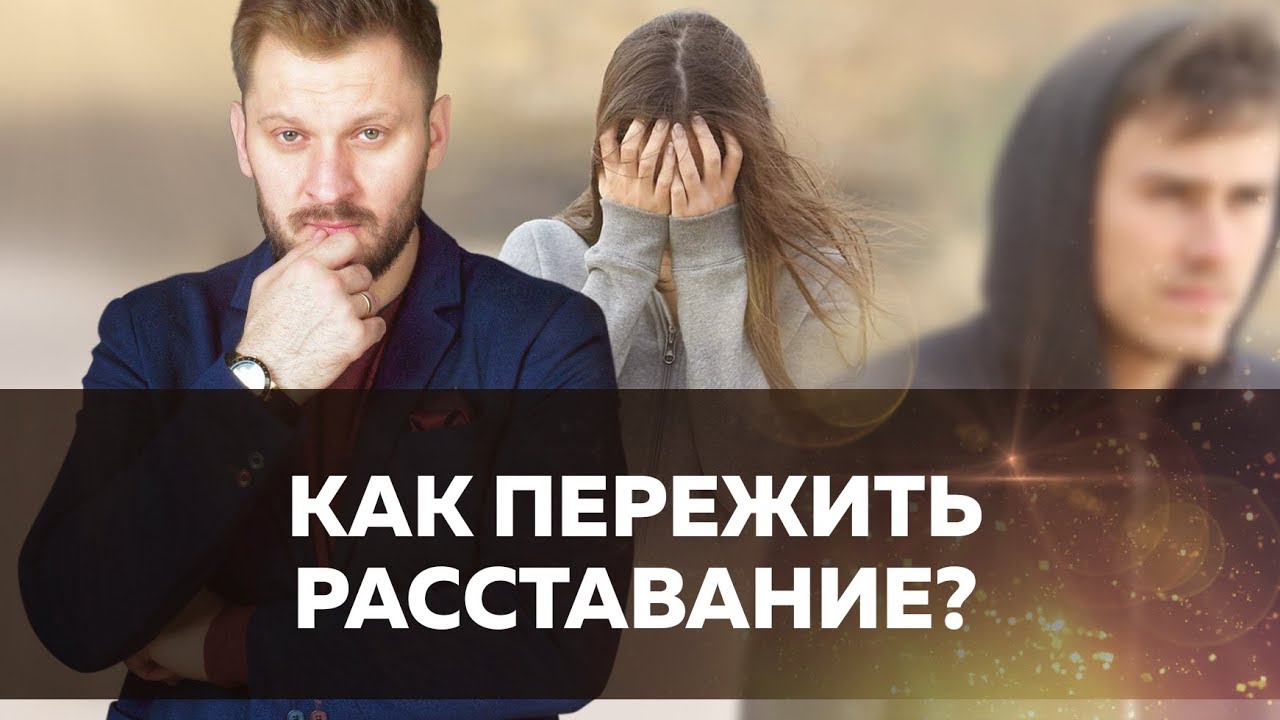Breaking up with a man. How to live on?