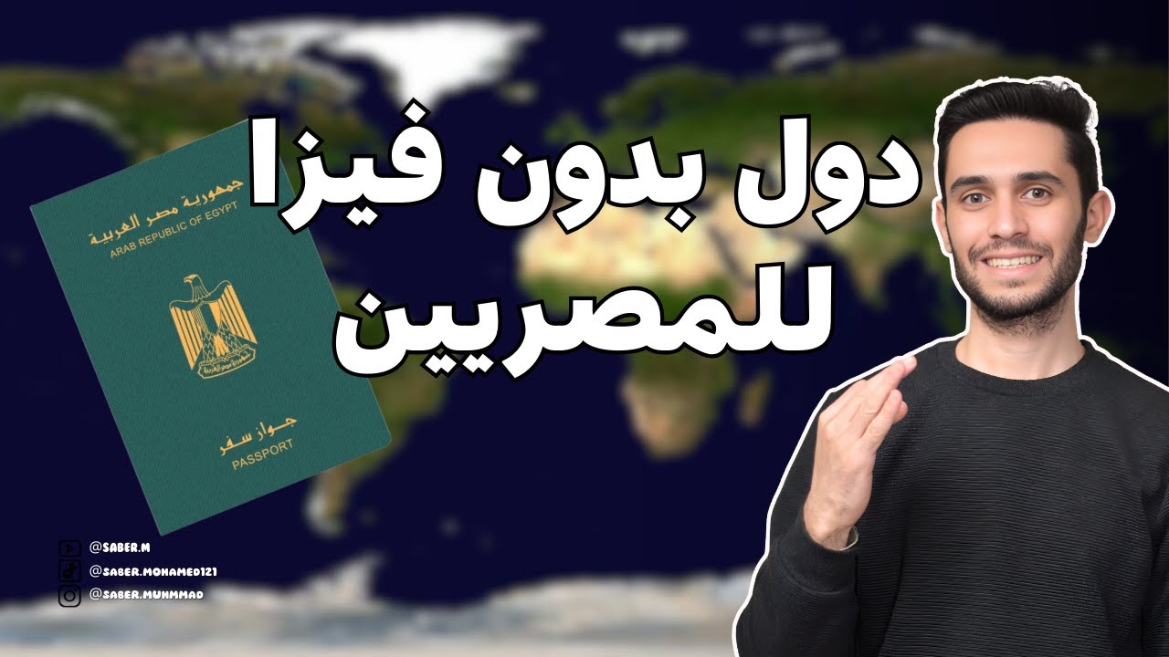 دول بدون فيزا للمصريين (آخر تحديث 2025)