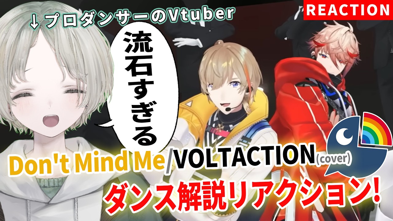 【VOLTACTION】プロダンサーのVTuberがDon't Mind Meダンス解説リアクションしたら全員個性爆発してた！【可夢ヰみふう/にじさんじ】