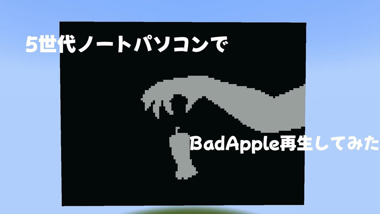 i5の5世代でBadApple!!演奏してみた