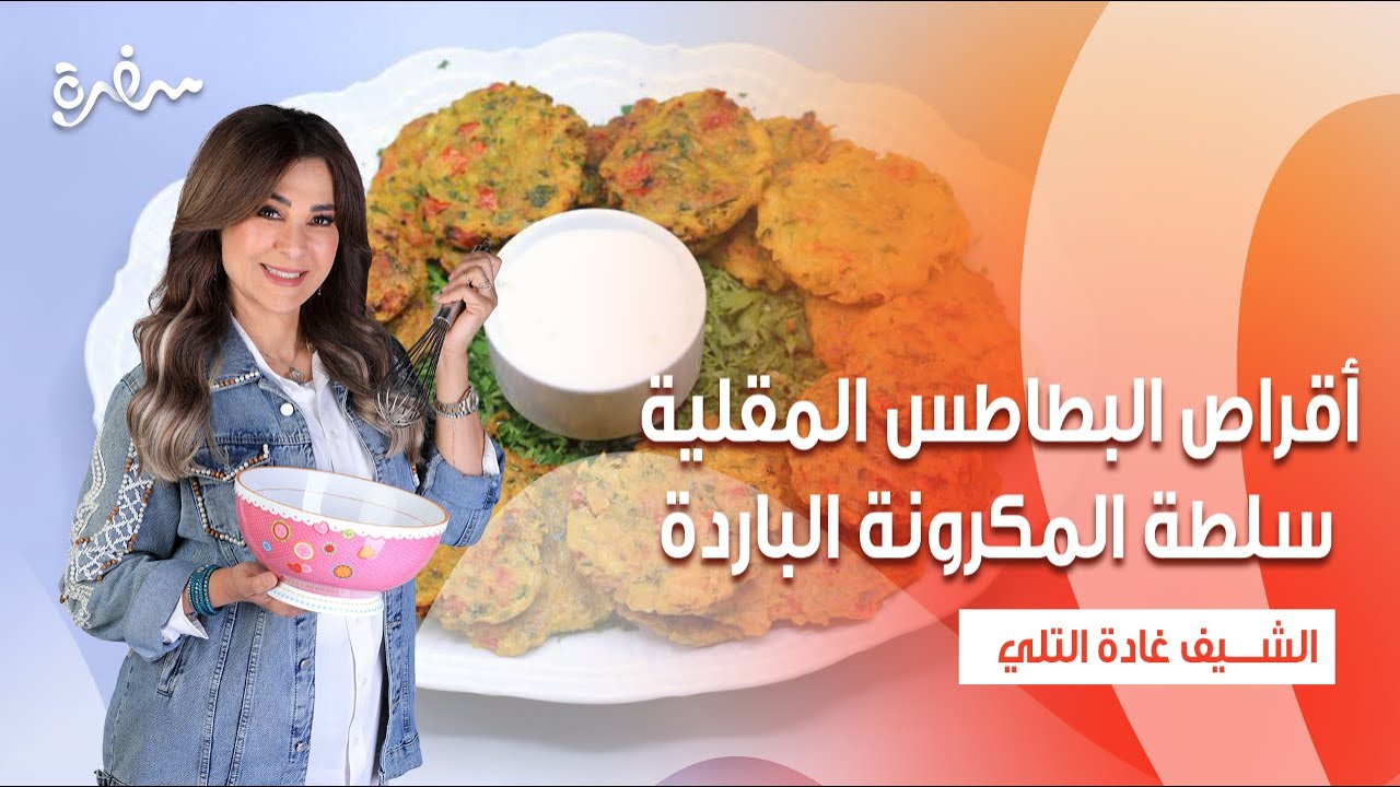 أقراص البطاطس المقلية - سلطة المكرونة الباردة | زعفران وفانيلا | حلقة كاملة