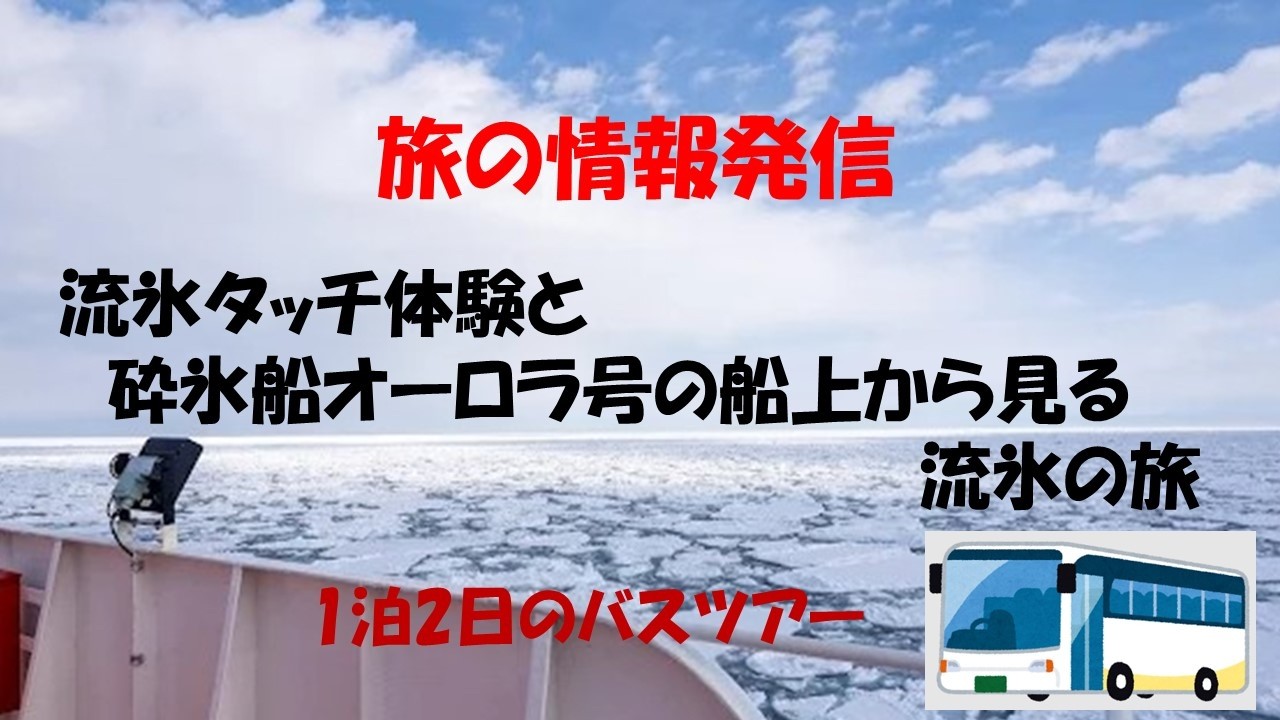 旅の情報発信　流氷砕氷船オーロラ号乗船と流氷タッチ体験
