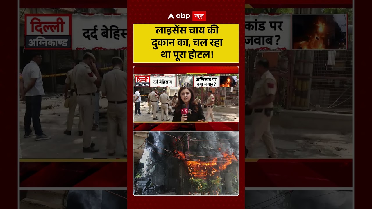 Fire News: लाइसेंस चाय की दुकान का, चल रहा था पूरा होटल!| #delhi #shorts