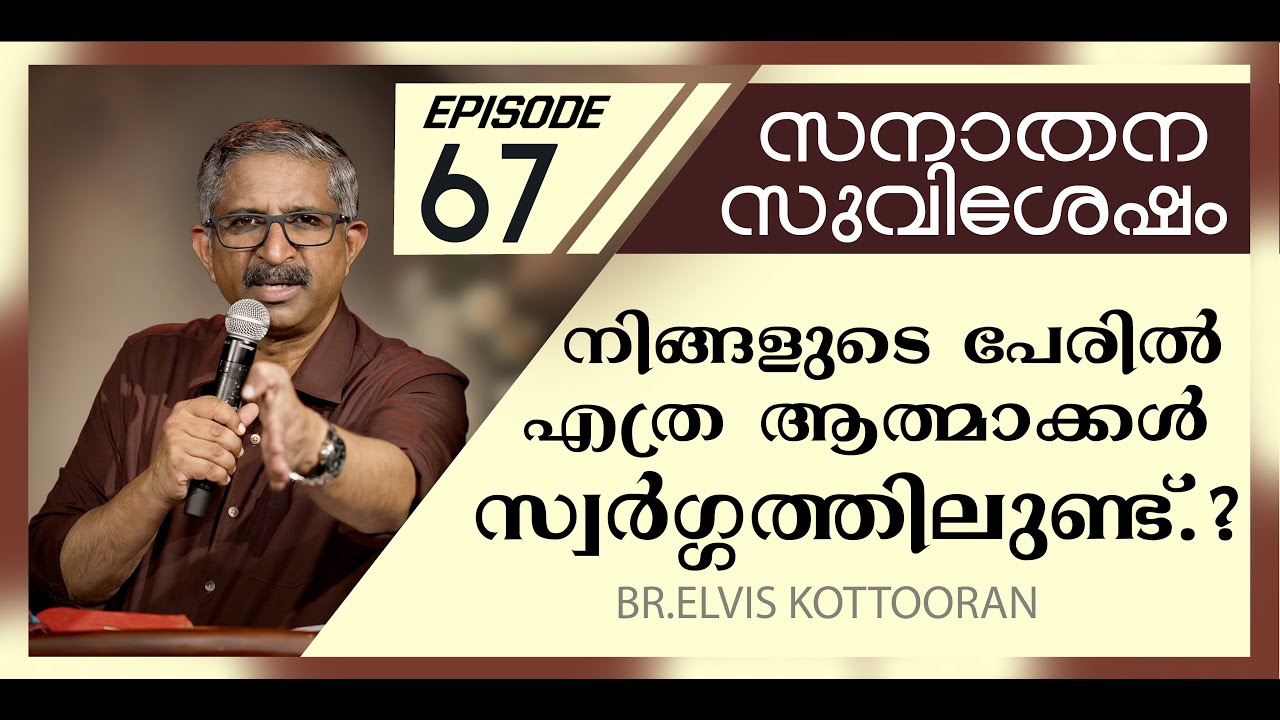 Eternal Gospel 67 II നിങ്ങളുടെ പേരിൽ എത്ര ആത്മാക്കൾ സ്വർഗ്ഗത്തിലുണ്ട്.?