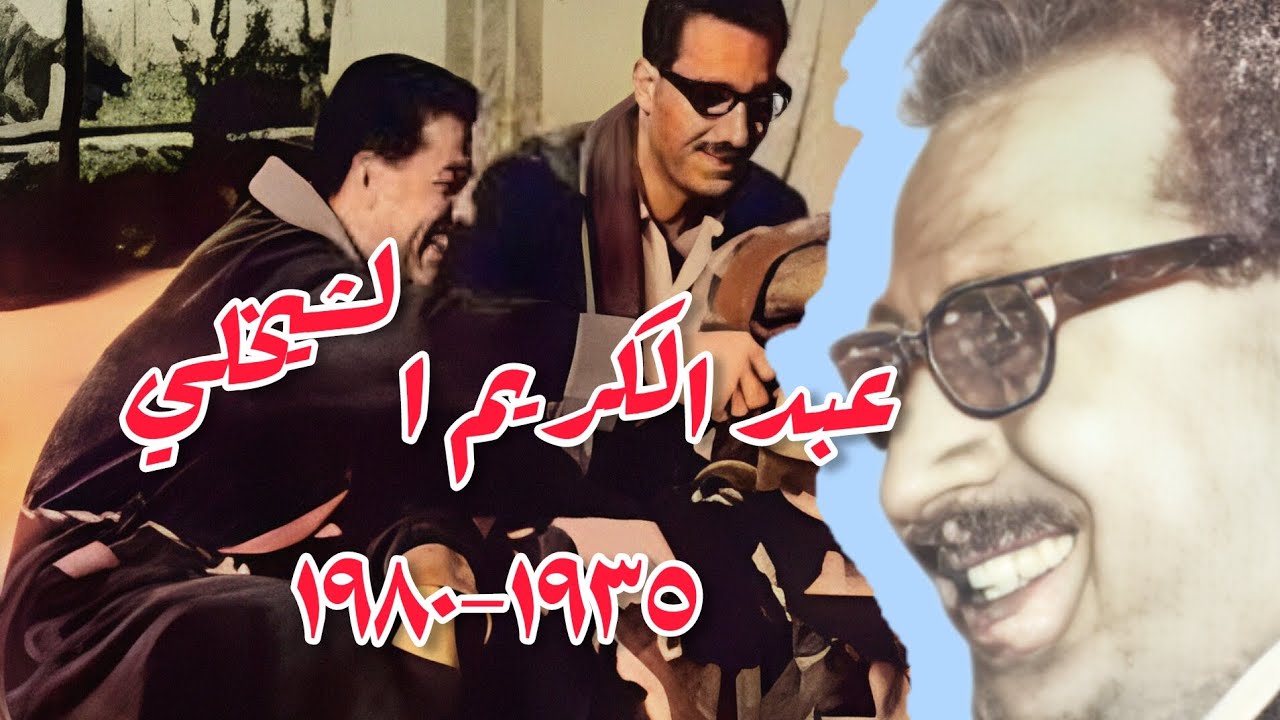 Абдул Карим Аль-Шайхли: Баас Кобра ~Full HD