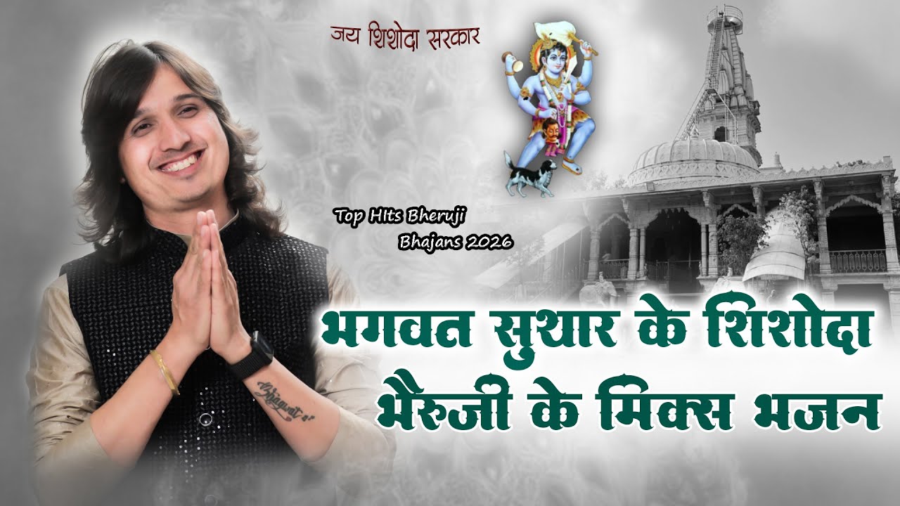 भगवत सुथार || शिशोदा भेरुजी के प्रसिद्ध मिक्स भजन || Top Hits Bheruji Bhajan || जग महोत्सव 2026