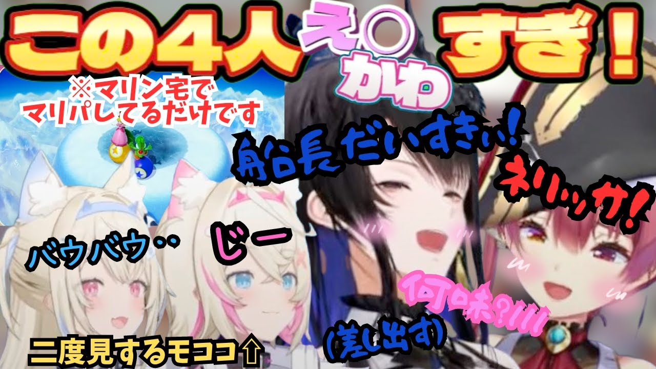 船長宅で楽しくマリパ‥のはずがえっ◯ボイス炸裂ネリッサにモコ虐と取れ高満載のワイワイ配信に！【宝鐘マリン／ネリッサ／フワモコ／ホロライブ切り抜き／フワワ ／モココ／Nerissa／FUWAMOCO】