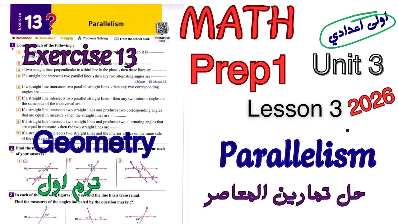 حل تمارين المعاصر ماث اولى اعدادي ترم اول 2026 |Geometry math prep1 |Exercise 13 parallelism 
