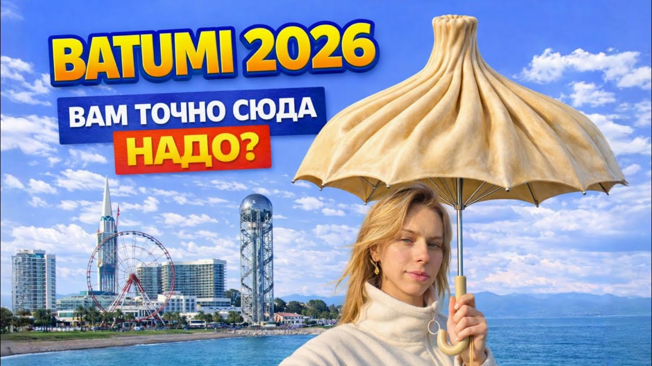 Вся ПРАВДА о Батуми за 17 минут. Цены, еда, погода!