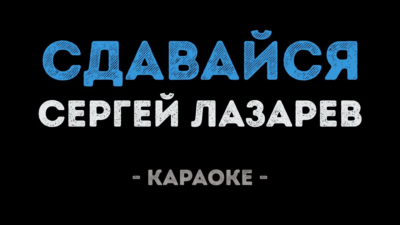 Сергей Лазарев - Сдавайся (Караоке)