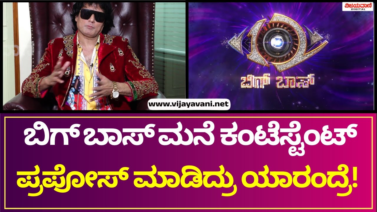 Bigg Boss Sathish | ಬಿಗ್​ ಬಾಸ್​ ಮನೆ ಕಂಟೆಸ್ಟೆಂಟ್  ಪ್ರಪೋಸ್ ಮಾಡಿದ್ರು !