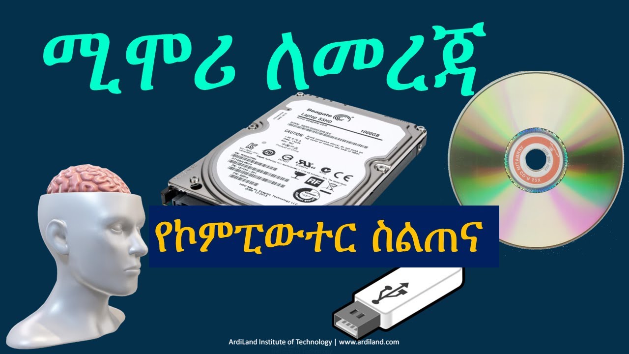 ስለሚሞሪ ይህን ልያውቁ ይገባል! Memory Online course & class  in Amharic Ethiopia | ትምህርት በአማርኛ ኢትዮጵያ