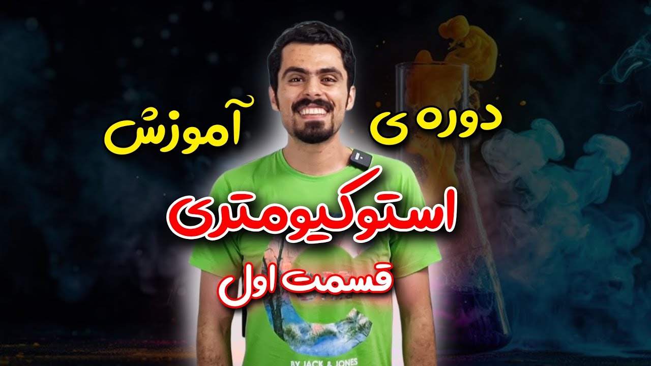 آموزش کامل استوکیومتری (قسمت ۱ از ۶)