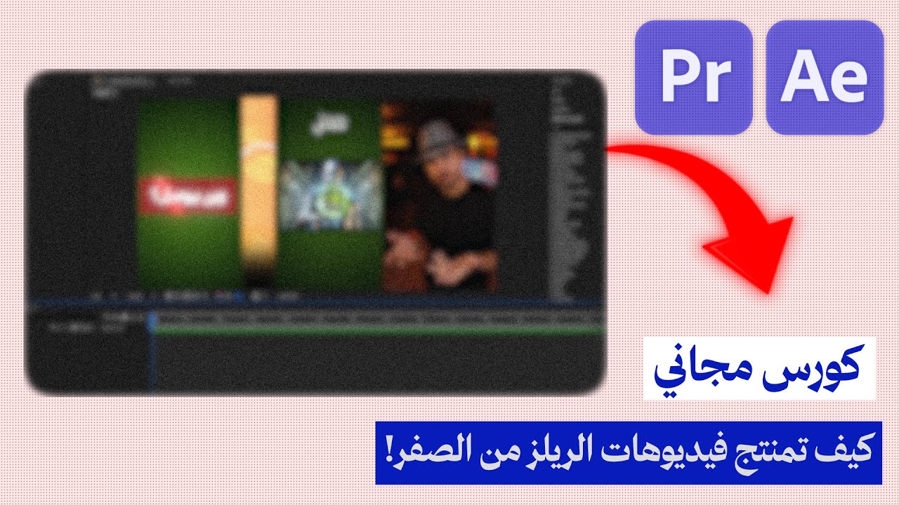 كيف تمنتج فيديوهات الريلز باحترافية، من الصفر | كورس مجاني!