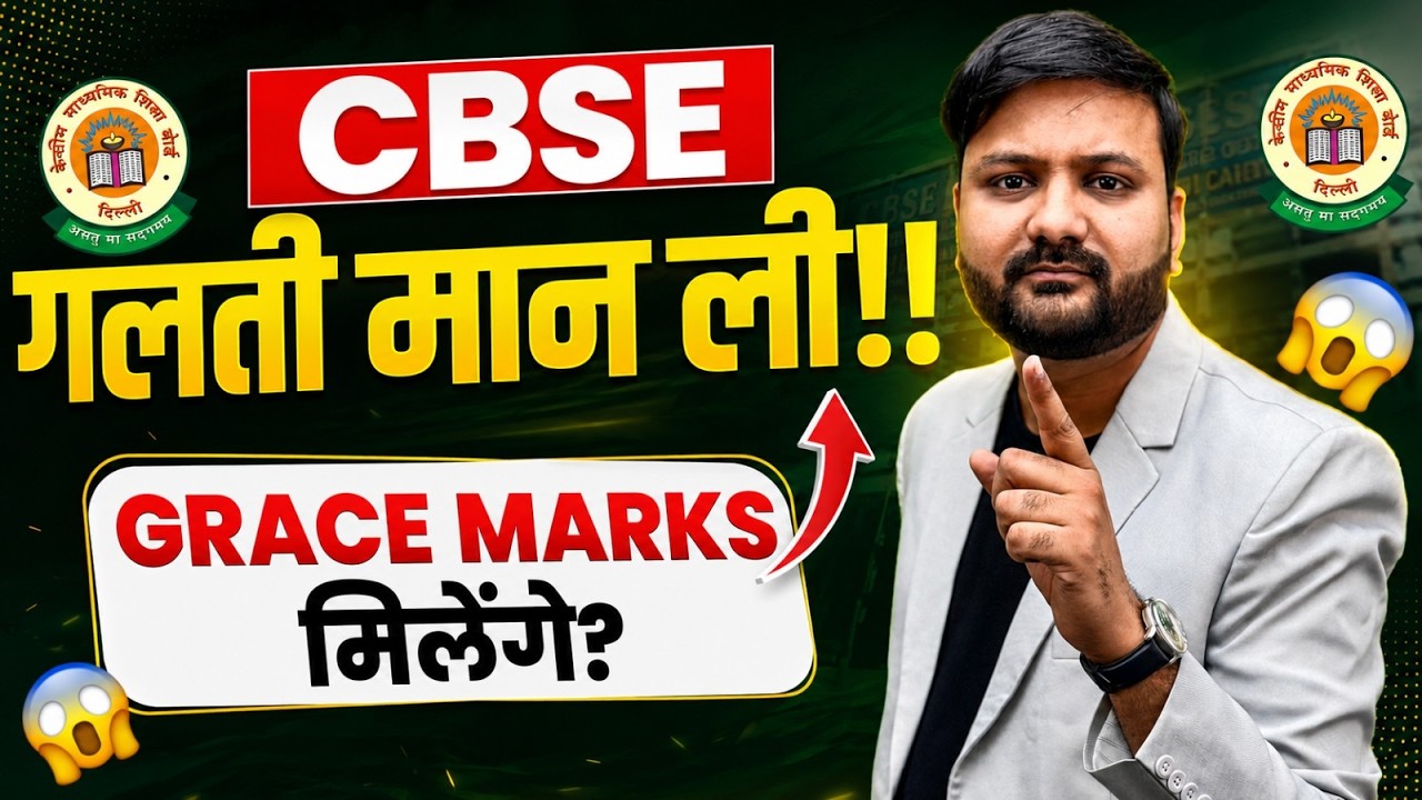 👉 CBSE ने मानी गलती 😱 अब मिलेंगे GRACE MARKS? #cbse #education