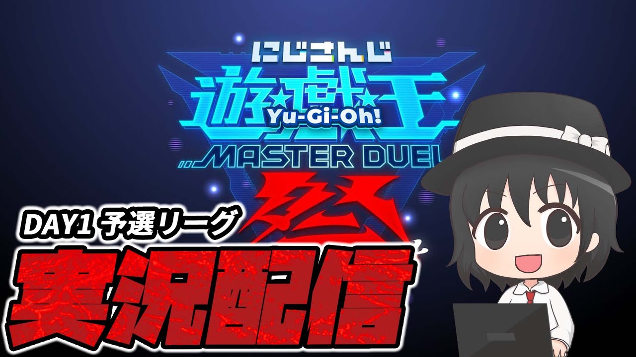 【#にじ遊戯王祭2025】決勝＆敗者復活戦！遊戯王ガチ勢による実況解説付き同時視聴！【#爆アド】