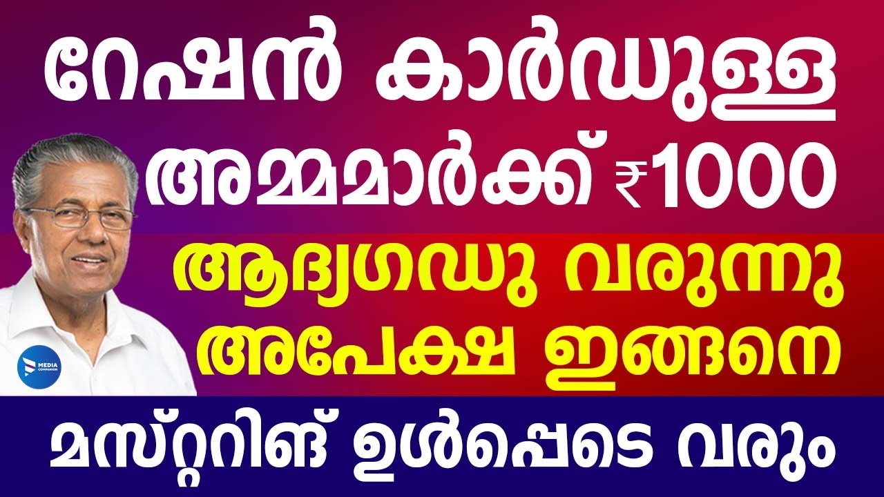 സ്ത്രീകൾക്കായുള്ള ആയിരം രൂപ പദ്ധതി രെജിസ്ട്രേഷൻ ഇങ്ങനെ|ആധാർ വഴി മസ്റ്ററിങ്|Sthreesuraksha Pension