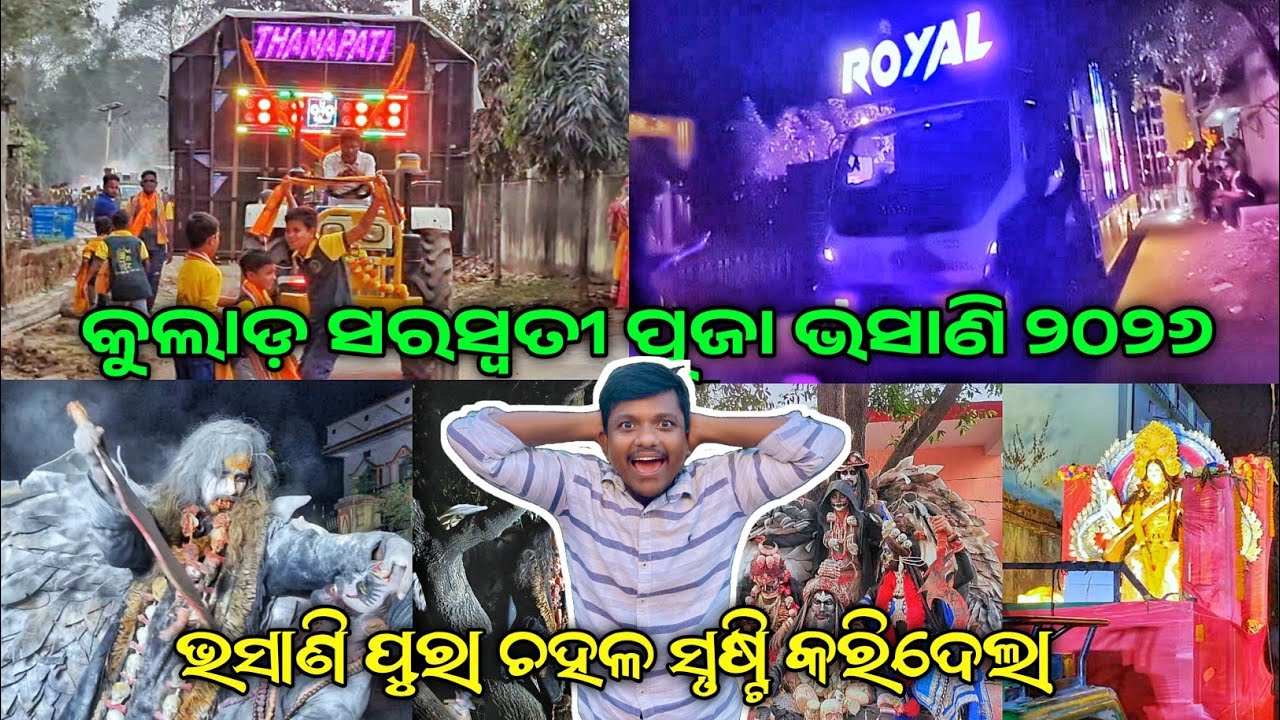 କୁଲାଡ଼ ସରସ୍ବତୀ ପୂଜା ଭସାଣି 2026 ||ପୁରା ଚହଳ ସୃଷ୍ଟି  କରିଦେଲା || Angul Kulad Saraswati Puja Bhasani 2026