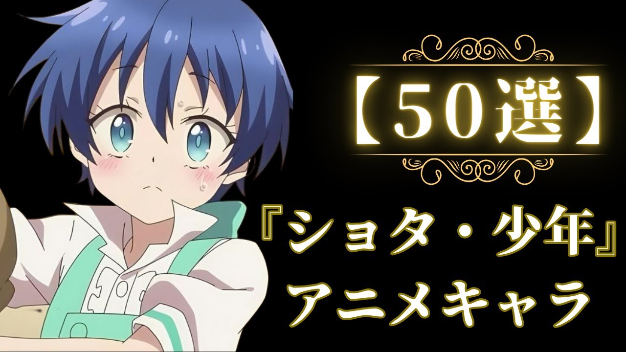 【50選】『ショタ・少年』のアニメキャラを集めてみた！