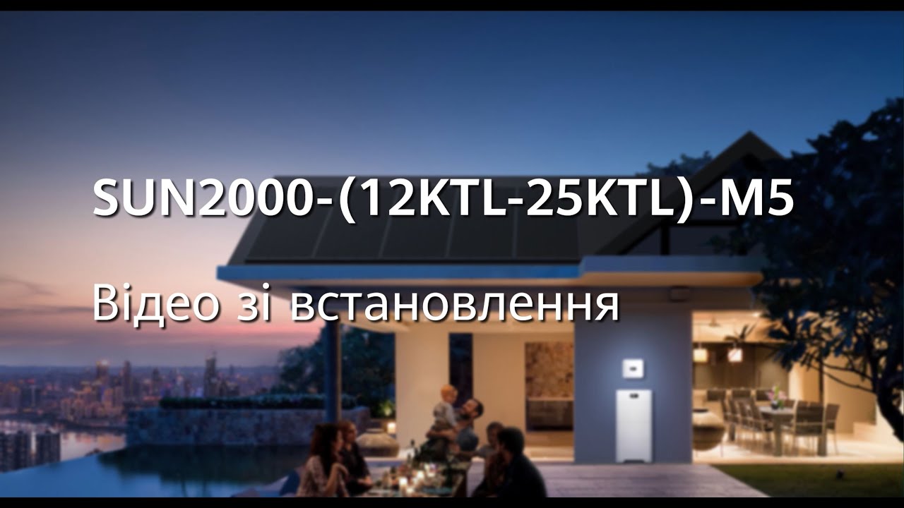 (Ukrainian) SUN2000-(12KTL-25KTL)-M5 Відео зі встановлення