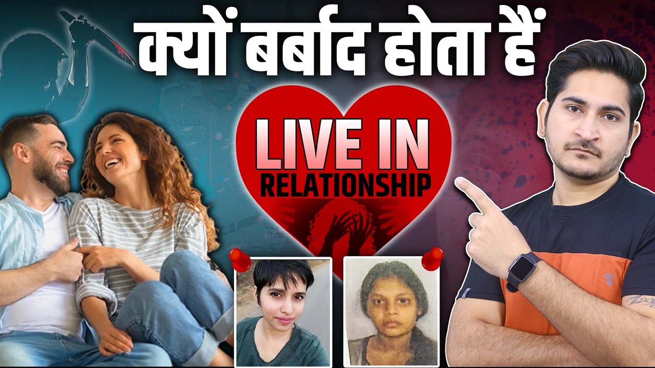 क्यों बर्बाद होता है Live in Relationship 🔥🔥 Is Live in Relationship Good or Bad in India