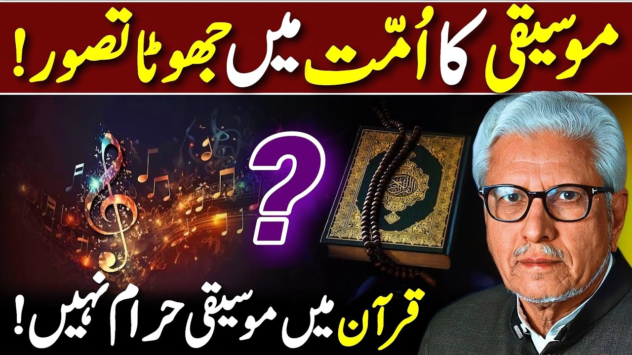 😱Music Haram Nahi‼️| قرآن میں موسیقی حرام نہیں | Javed Ahmed Ghamidi