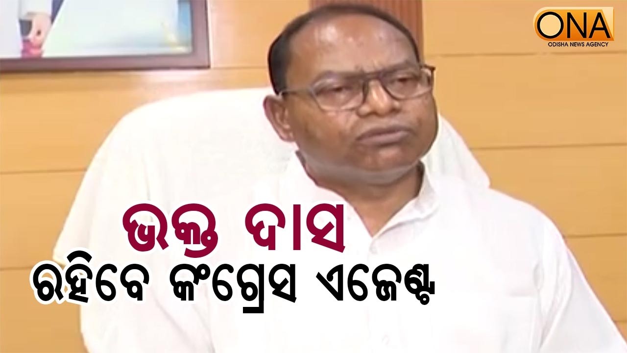 PCC Chief Bhakta Charan Das to Serve as Congress Agent: CLP Leader  || ONA KHABAR ||