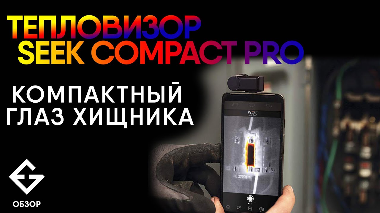 Портативный ТЕПЛОвизор Seek Thermal Compact PRO + Land Rover Explore, проверка №279 г. Москва