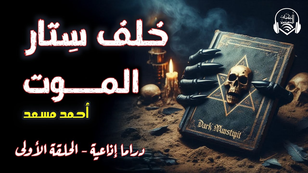لُعبة شيطانية 👿 أم قـ.ـاتل متسلسل 🔪- خَلف ستار الموت 💀 - أ. أحمد مسعد- دراما إذاعية - الحلقة الأولى