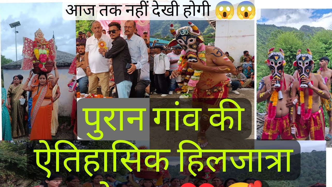 पुरान गांव की ऐतिहासिक हिलजात्रा महोत्सव आओ देखो कवि नहीं देखा होगा आपने ऐसा मेला ♥️♥️🥰🥰कुछ अलग ही 🥰