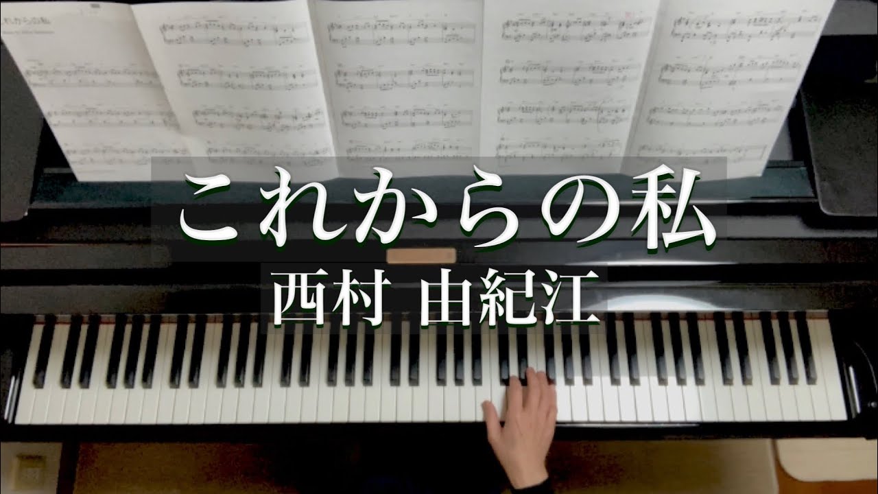 これからの私/西村由紀江/Korekara no Watashi /Yukie Nishimura/Piano