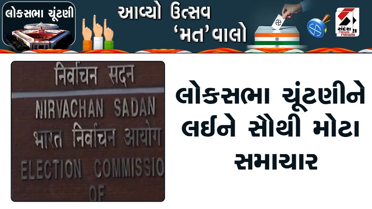 Lok Sabha Election 2024 | લોકસભા ચૂંટણીને લઈને સૌથી મોટા સમાચાર | EC | India